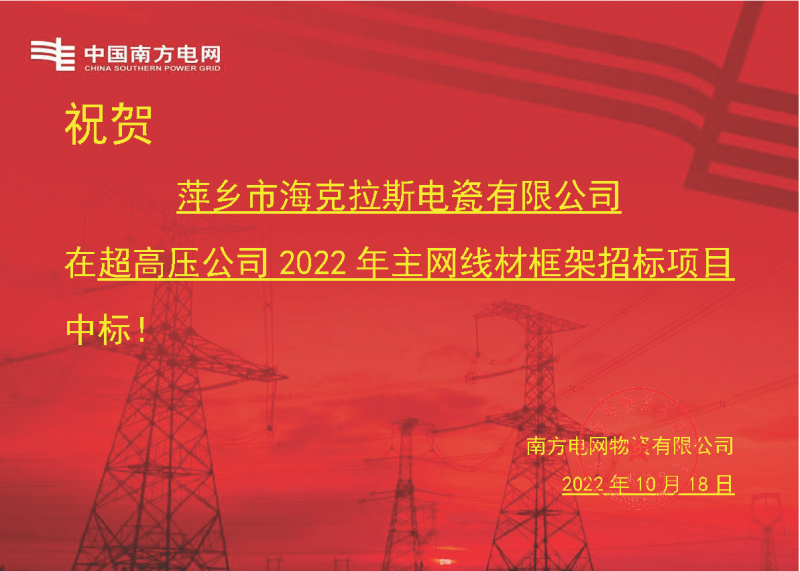 奮進新征程 建功新時代 向祖國敬禮-?？死怪袠四戏诫娋W超高壓輸電公司2022年主網線材框架項目