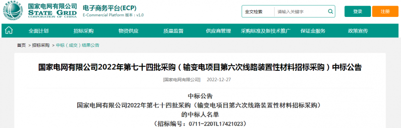 ?？死怪袠藝译娋W有限公司2022年第七十四批采購（輸變電項目第六次線路裝置性材料招標采購）項目