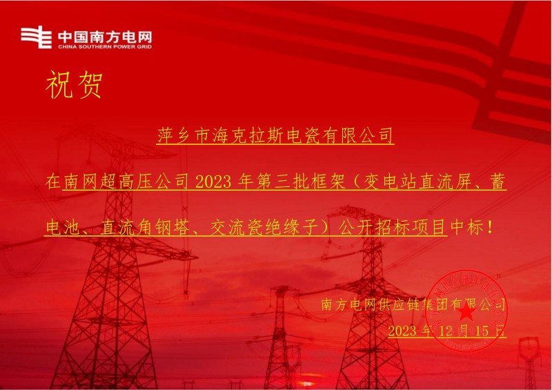 ?？死怪袠?biāo)南網(wǎng)超高壓公司 2023 年第三批框架（交流瓷絕緣子）公開招標(biāo)項(xiàng)目