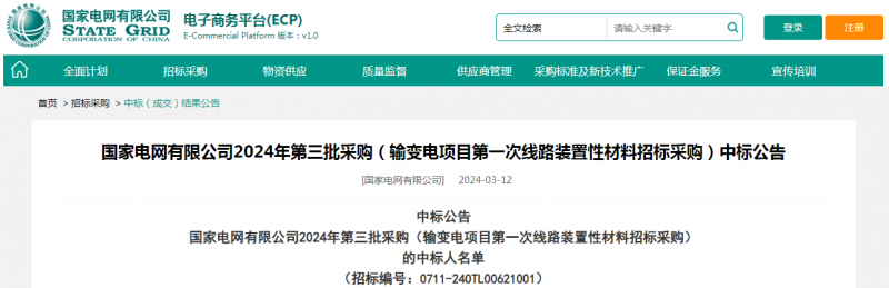 ?？死怪袠?biāo)國(guó)家電網(wǎng)有限公司2024年第三批采購(gòu)（輸變電項(xiàng)目第一次線路裝置性材料招標(biāo)采購(gòu)）項(xiàng)目