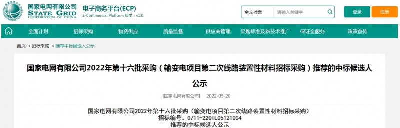 ?？死怪袠?biāo)國(guó)家電網(wǎng)有限公司2022年第十六批采購(gòu) （輸變電項(xiàng)目第二次線路裝置性材料招標(biāo)采購(gòu)）項(xiàng)目